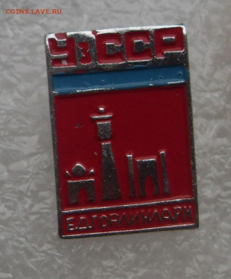 Значок УзССР Едгорликлари до 05.02 22-00 - SDC19567.JPG