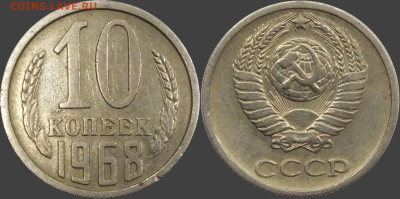 10 КОПЕЕК 1968 до 07.02. - 10к68-1