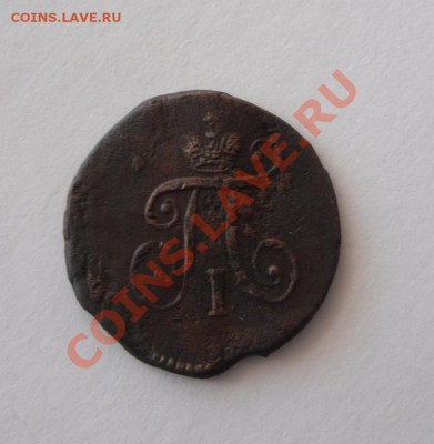 полушка 1797 ам - SAM_1642.JPG