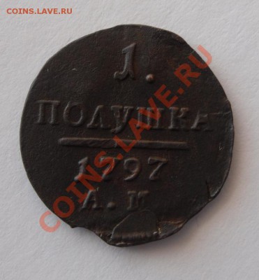 полушка 1797 ам - SAM_1640.JPG