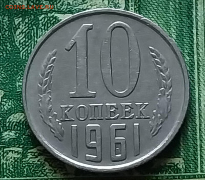 10коп. 1961г.(шт.1.12 (Ф125а) Оч.редкая.до 05-01-25г - 20241220_114735