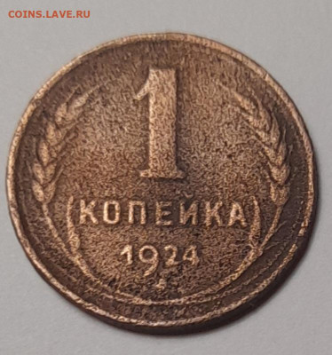 5 коп. 1924г. до 06.02.25 22-00 - 20250201_210829