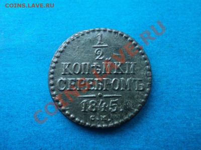 2 копейки 1845 см, неплохая до 08.02.12. в 22:00 по мск. - DSC02196.JPG