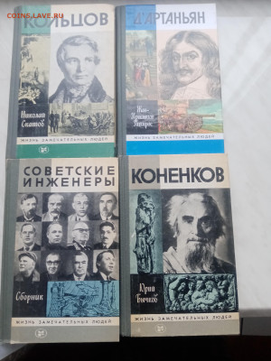 Книги из серии жизнь замечательных людей до 07.02.25 - IMG_20250202_104416