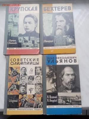 Книги из серии жизнь замечательных людей до 07.02.25 - IMG_20250202_104347