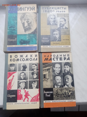 Книги из серии жизнь замечательных людей до 07.02.25 - IMG_20250202_104301