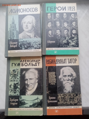 Книги из серии жизнь замечательных людей до 07.02.25 - IMG_20250202_104028