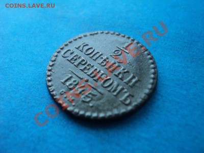 2 копейки 1845 см, неплохая до 08.02.12. в 22:00 по мск. - DSC02199.JPG