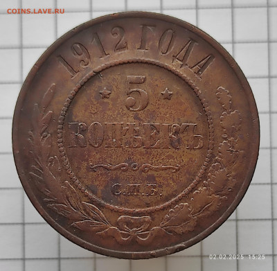 5 копеек 1912 спб - IMG_20250202_152705