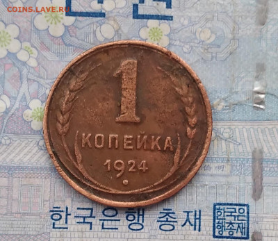 1 и 2 копейки 1924. До 7.02.25. - 20250201_104343