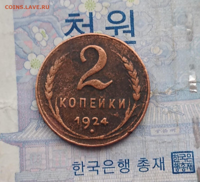 1 и 2 копейки 1924. До 7.02.25. - 20250201_104330