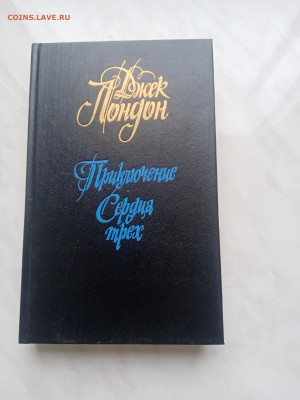 Джек Лондон приключения сердца трех до 07.02.25 в 22:00 по м - IMG_20250202_130332