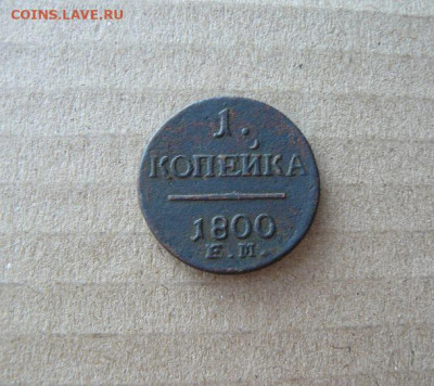 1 копейка 1800г 05.02.25г в 22:00 мск - 1 копейка 1800г ЕМ
