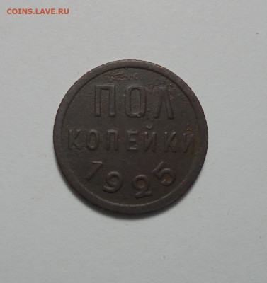 Пол копейки 1925 года. До 06.02.2025 - 01.JPG