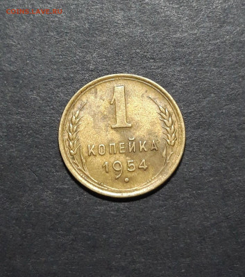 1 КОПЕЙКА 1954 года До 08.02 - 20241010_193124