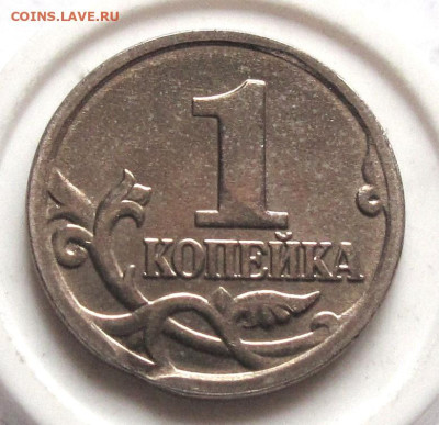 1 копейка 2004 М выкус. До 05.02.25 - 017.JPG