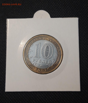 10 рублей 2007 года БАШКОРТОСТАН До 08.02 - 20250127_215057