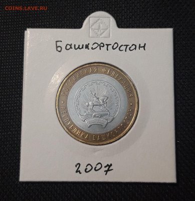 10 рублей 2007 года БАШКОРТОСТАН До 08.02 - 20250127_215041