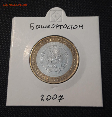 10 рублей 2007 года БАШКОРТОСТАН До 08.02 - 20250127_215036