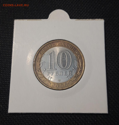 10 рублей 2006 года ЧИТИНСКАЯ До 08.02 - 20250127_214947