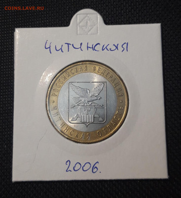 10 рублей 2006 года ЧИТИНСКАЯ До 08.02 - 20250127_214937