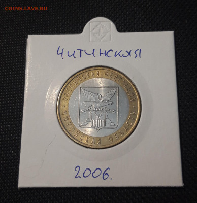 10 рублей 2006 года ЧИТИНСКАЯ До 08.02 - 20250127_214932