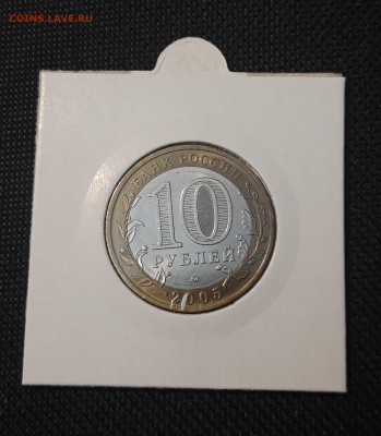 10 рублей 2005 года ОРЛОВСКАЯ До 08.02 - 20250127_214751