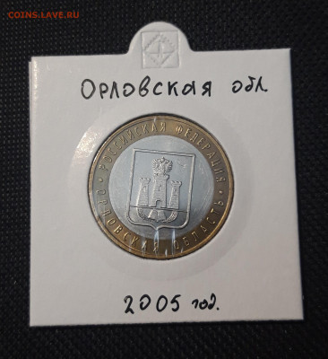 10 рублей 2005 года ОРЛОВСКАЯ До 08.02 - 20250127_214735