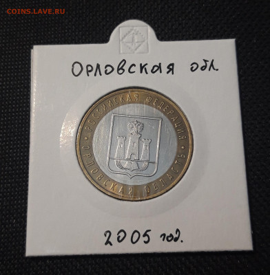 10 рублей 2005 года ОРЛОВСКАЯ До 08.02 - 20250127_214729