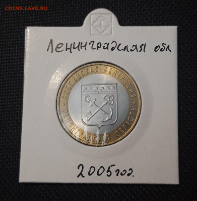 10 рублей 2005 года ЛЕНИНГРАДСКАЯ До 08.02 - 20250127_214558