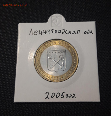 10 рублей 2005 года ЛЕНИНГРАДСКАЯ До 08.02 - 20250127_214552
