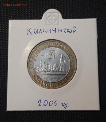 10 рублей 2005 года КАЛИНИНГРАД До 08.02 - 20250127_214506
