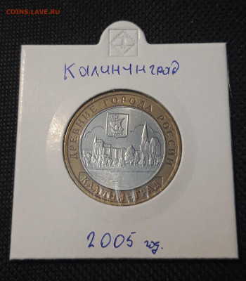 10 рублей 2005 года КАЛИНИНГРАД До 08.02 - 20250127_214501