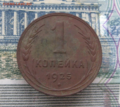 1 копейка 1925 - IMG_1074.JPG