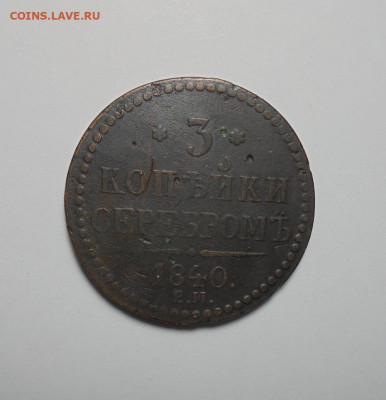 3 копейки серебром 1840 года. До 06.02.2025 - 01.JPG
