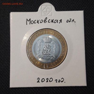10 рублей 2020 года МОСКОВСКАЯ До 08.02 - 20250127_214058