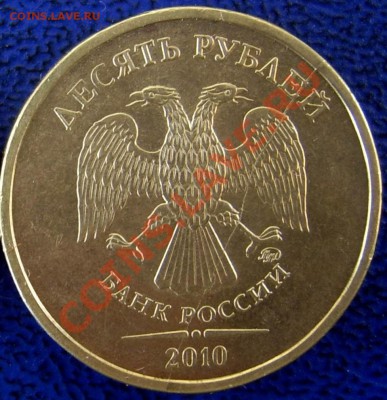 Полные расколы 10 руб. 2010,11 г.г ммд до 6.02 21-00 - полный раскол 10 2010.JPG