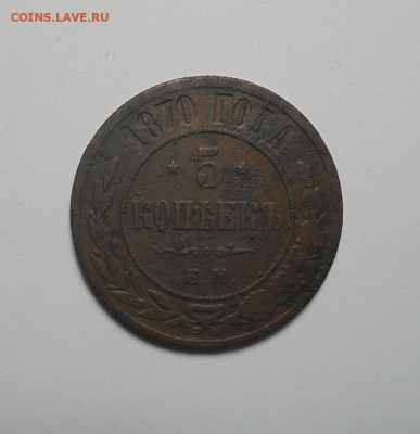 5 копеек 1870 года. До 06.02.2025 - 01.JPG