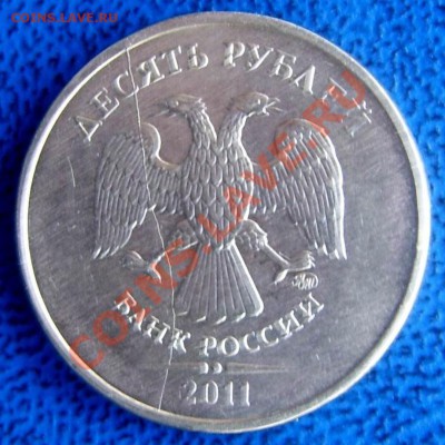 Полные расколы 10 руб. 2010,11 г.г ммд до 6.02 21-00 - полный раскол 10 2011.JPG