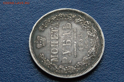 Монета рубль 1853 года до 08.02.2025 - DSC01197.JPG