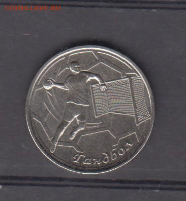 ПМР 2020 1рубль гандбол до 08 02 - 13
