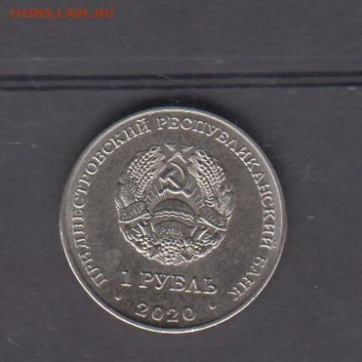 ПМР 2020 1рубль гандбол до 08 02 - 13а