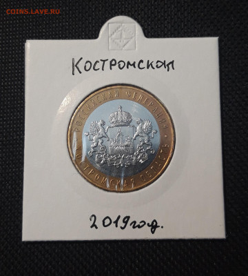 10 рублей 2019 года КОСТРОМСКАЯ До 08.02 - 20250127_214015