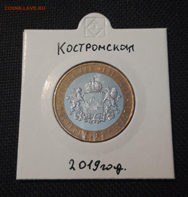 10 рублей 2019 года КОСТРОМСКАЯ До 08.02 - 20250127_214009