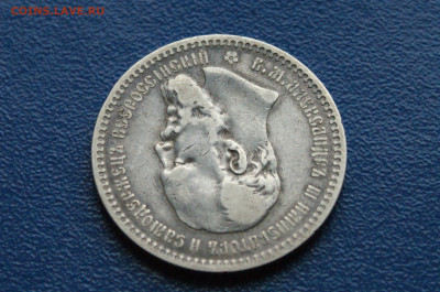 1 рубль 1894 г. до 08.02.2025 - DSC01179.JPG