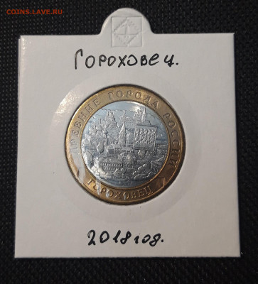 10 рублей 2018 года ГОРОХОВЕЦ До 08.02 - 20250127_213923