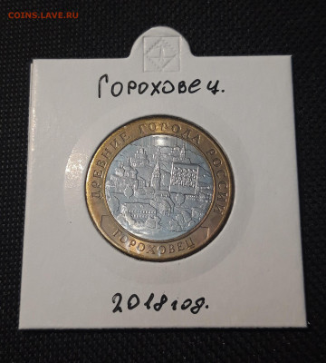 10 рублей 2018 года ГОРОХОВЕЦ До 08.02 - 20250127_213917