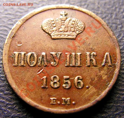 Полушка 1856 ЕМ до 10 февраля в 21.00 по Москве. - полушка 1856 ем