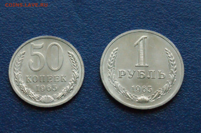 50 копеек и 1 рубль 1965 года (наборные) до 08.02. - DSC02700.JPG