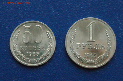 50 копеек и 1 рубль 1965 года (наборные) до 08.02. - DSC02699. 50 коп. и 1 р. 1965 г.JPG